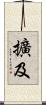擴及 Scroll
