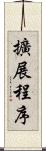 擴展程序 Scroll