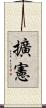 擴憲 Scroll