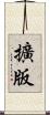 擴版 Scroll
