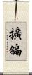 擴編 Scroll