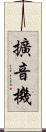 擴音機 Scroll