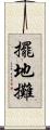 擺地攤 Scroll