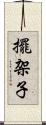 擺架子 Scroll