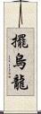 擺烏龍 Scroll