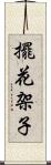 擺花架子 Scroll