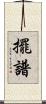 擺譜 Scroll