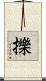 擽 Scroll