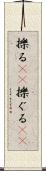 擽る(rK) Scroll