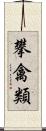 攀禽類 Scroll