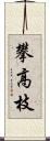 攀高枝 Scroll