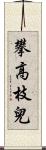 攀高枝兒 Scroll