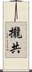 攏共 Scroll