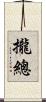 攏總 Scroll
