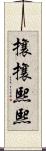 攘攘熙熙 Scroll