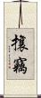 攘竊 Scroll