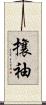 攘袖 Scroll