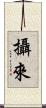 攝來 Scroll