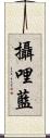 攝哩藍 Scroll