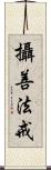 攝善法戒 Scroll