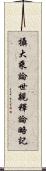 攝大乘論世親釋論略記 Scroll