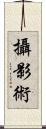 攝影術 Scroll