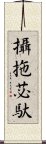 攝拖苾馱 Scroll