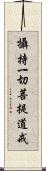 攝持一切菩提道戒 Scroll