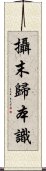 攝末歸本識 Scroll