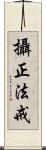 攝正法戒 Scroll