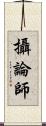 攝論師 Scroll