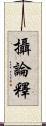 攝論釋 Scroll