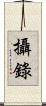 攝錄 Scroll