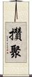 攢聚 Scroll