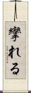 攣れる Scroll