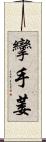 攣 Scroll