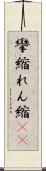 攣縮 Scroll