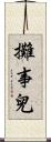 攤事兒 Scroll