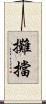 攤擋 Scroll