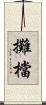 攤檔 Scroll