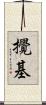 攪基 Scroll