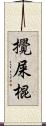 攪屎棍 Scroll