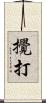 攪打 Scroll
