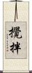 攪拌 Scroll