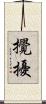 攪擾 Scroll