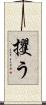 攫う Scroll