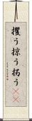 攫う Scroll