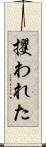 攫われた Scroll
