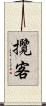 攬客 Scroll