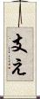 支え Scroll